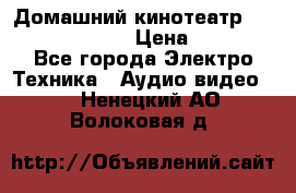 Домашний кинотеатр Samsung HD-DS100 › Цена ­ 1 499 - Все города Электро-Техника » Аудио-видео   . Ненецкий АО,Волоковая д.